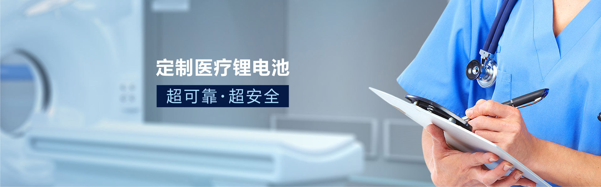 定制醫療電池